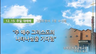 목포큰빛교회(12.15)주일대예배