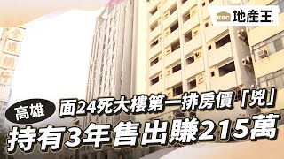 面24死大樓第一排房價「兇」 持有3年售出賺215萬@ebcrealestate