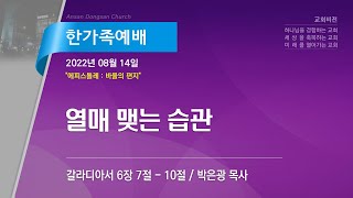 [안산동산교회] 5부 한가족예배 | 2022-08-14