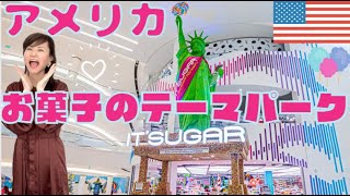 2019年オープン！アメリカお土産にピッタリ☆　大型キャンディーショップ　お菓子のテーマパーク　イッツシュガー【It's Suger】ニュージャージー　アメリカンドリーム内