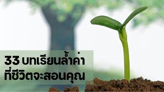 33 บทเรียนล้ำค่า ที่ชีวิตจะสอนคุณ  EP: 185