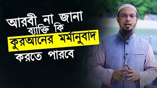 আরবী না জানা ব্যাক্তি কি কুরআনের মর্মানুবাদ করতে পারবে | শায়খ আহমাদুল্লাহ Sheikh Ahmadullah