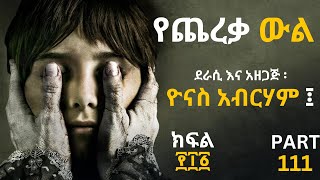 የጨረቃ ውል ክፍል ፻፲፩ ፤ Ye Chereqa Wl Part 111