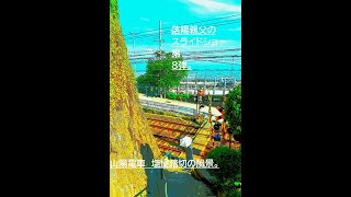 山陽電車　塩屋踏切ノ風景。　　　　落陽マニア＠落陽親父のスライドショー第８弾。#山陽電車 　＃塩屋　＃塩屋踏切　#海　#急上昇