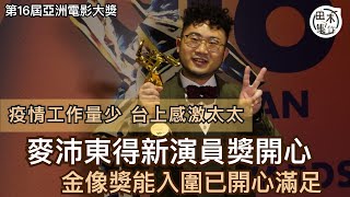 第16屆亞洲電影大奬丨麥沛東奪新演員奬開心丨疫情期間工作量少 台上感激太太支持丨金像獎能入圍已開心滿足丨田木集作