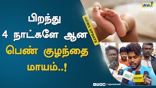 பிறந்து 4 நாட்களே ஆன பெண் குழந்தை மாயம்..!  - அரசு மருத்துவமனையில் பகீர் சம்பவம்