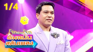 โจ๊กตัดโจ๊ก ต้นฉบับสลับเพลง | ศาล สานศิลป์ - ไท ธนาวุฒิ | EP.15 | 14 เม.ย. 67 [1/4]