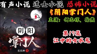 有声小说《阴阳掌门人》第19集 江中的女水鬼 丨民间灵异恐怖鬼故事丨长篇小说