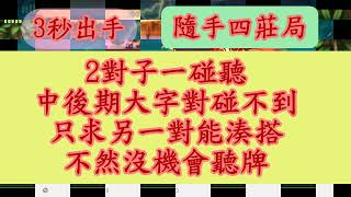 [實戰3秒出手][四莊局] [EP69] 2對子一碰聽，中後期大字對碰不到，只求另一對能湊搭，不然沒機會聽牌 #神來也麻將 #Mahjong #대만 마작 #Tayvan Mahjong