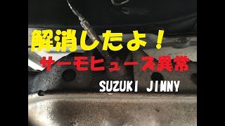 【ジムニー】　警告灯 消えたよ！　 サーモヒューズ異常　JA22