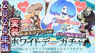 【ゆっくりエグリプト】#1421 2024年版 ホワイトデーガチャ実装‼《無課金生活1421日目》