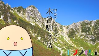 【ゆっくり旅動画】アルプス紀行・中央アルプス編　中央アルプスの頂【鉄道旅ゆっくり実況】