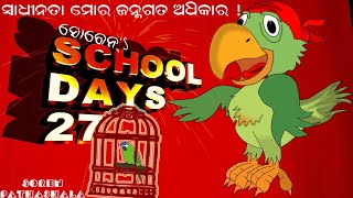 SCHOOL DAYS-27 || ଭଲ କି କରିନି ମୁହିଁ || BEST ODIA MOTIVATIONAL VIDEO || ସାହିତ୍ୟ କଳିକା || CLASS-IV