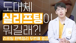 당장 시술 받고 출근 할 수 있는 실리프팅만 알려 드립니다. 🫡