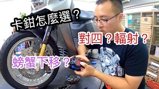 gogoro系列 EP7｜卡鉗怎麼選？？ ｜什麼是輻射卡鉗 ｜三重電車改裝 （gogoro/ai1/ec05/ur1）｜銨科/Brembo