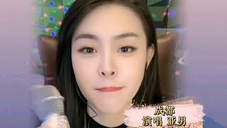 亚男一首《成都》旋律优美，人美歌甜