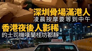 華記7月16香港報導：國泰航空都有好多正常人！昨晚港車北上珠海，人來人往，深圳骨場滿港人，香港夜後人影稀