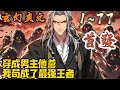 🎉玄幻爽文🤞《穿成男主他爹，我苟成了最强王者》EP1~77 洛修穿书了，穿成了小说里男主——他爹！看着眼前的两个崽。大儿子是男主，将来的魔尊。小儿子是反派，未来的仙帝。#玄幻  #爽文 #小說 #小说