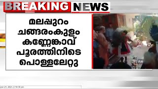 മലപ്പുറം ചങ്ങരംകുളം കണ്ണേങ്കാവ് പൂരത്തിനിടെ അനുഷ്ഠാന വേഷം കെട്ടിയ ഭക്തന് പൊള്ളലേറ്റു