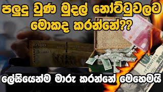 පලුදු නෝට්ටු මාරු කරන්නේ මෙහෙමයි | Easy Guide to Exchange Mutilated Notes in Sri Lanka (2024