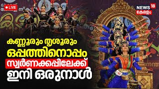 Kalolsavam Day 4 Updates LIVE | Mimicry Kerala School Kalolsavam | Youth Festival Thiruvananthapuram