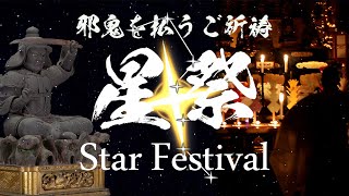 【日蓮宗祈祷】災いを払う妙見大菩薩「星祭」