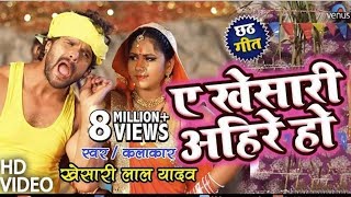 Khesari Lal Yadav # छठ पूजा New Video Song | A Khesari Ahire Ho | Superhit Song##