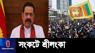 পদত্যাগের চাপ বেড়েছে শ্রীলঙ্কার প্রধানমন্ত্রী মাহিন্দা রাজাপাকসের ওপর || Sri Lanka Crisis