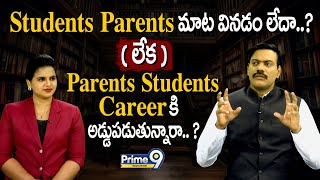 Students Parents మాట వినడం లేదా? / Parents Students Career కి అడ్డుపడుతున్నారా? | Prime9 Education