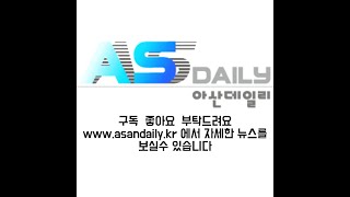 아산데일리 2023.09.05 충남 뉴스브리핑