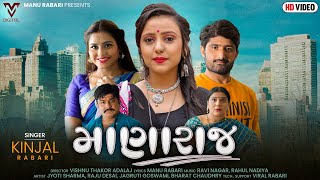 Manaraj | Kinjal Rabari | માણારાજ  | New Gujarati Song | @VMDIGITALOfficial