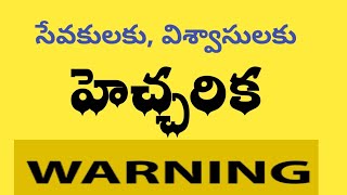 Sevakulaku Hecharika (Warning) సేవకులకు విశ్వాసులకు హెచ్చరిక