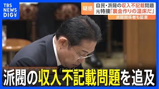 自民・派閥の収入不記載問題、国会で追及　元特捜「裏金作りの温床」｜TBS NEWS DIG