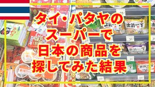 タイ・パタヤのスーパーで日本の商品を探してみた結果