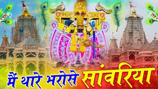 Sanwariya Seth Bhajan // में थारे भरोसे सांवरिया ~ Me Thare Bharose Sanwariya #ratanrao #bhajan#song