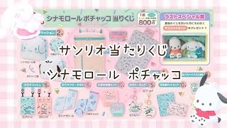 【サンリオくじ】サンリオ シナモロール ポチャッコ 当りくじ 4回勝負