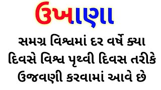 સમગ્ર વિશ્વમાં દર વર્ષે | Gujarati ukhana 2021 |Gujarati paheliyan 2021 #shorts