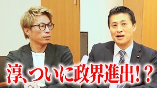 マスコミ報道されない政治家の実態とか、細野議員に聞いてみたよ。