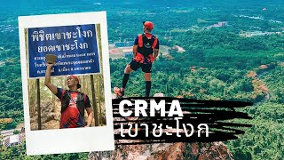 CRMA เขาชะโงก นครนายก