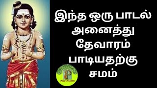 Thiruvezhukootrirukkai|திருஎழுகூற்றிருக்கை| @priyafromdelhi