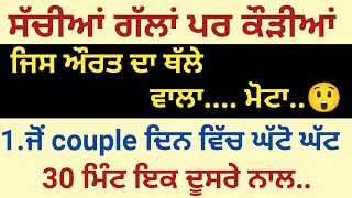 ਜਿਸ ਔਰਤ ਦਾ ਥੱਲੇ ਵਾਲਾ,,,,ਮੋਟਾ....😲 Suvichar Emotional Heart Touching Story#gyankibaatein#motivation