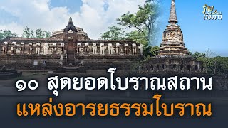 ๑๐ สุดยอดโบราณสถานไทย แหล่งอารยธรรมโบราณและความเป็นมาของชาติ | ร้อยเรื่องราว