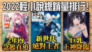 【輕小說排行】實教, OVERLORD, 史來姆, 誰是新世代霸主? 帶你看2022年「銷量最高」的50部輕小說!｜井川一