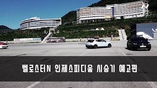 벨로스터N서킷시승기 [예고편- 수동초짜의 오버런이 제일 쉬웠어요]