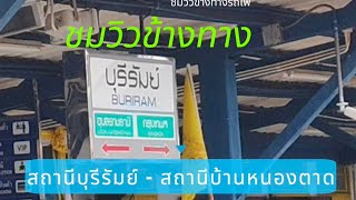 นั่งรถไฟชมวิวข้างทางยามเย็น #รถท้องถิ่น #สถานีบุรีรัมย์ #buriram #สถานีบ้านหนองตาด