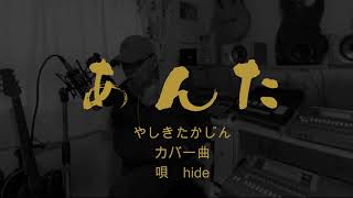 あんた　やしきたかじん　７３歳のおじいちゃんが歌う　カバー曲