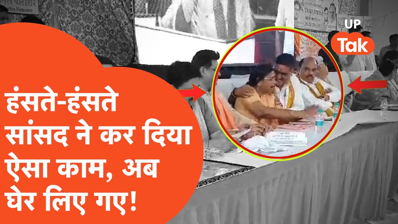 Viral Video : हंसते-हंसते BJP सासंद ने कर दिया ऐसा काम, सोशल मीडिया पर ...