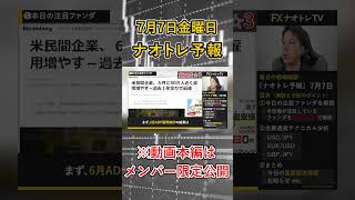 【FX 6月米雇用統計 夏の調整相場】7月7日FX相場解説  (ドル円・ユーロドル・ポンド円 テクニカル分析 )