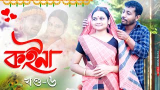 কইনা 😘, Part: 6 - Assamese New Web Series by Black And White 2024