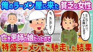 【2ch馴れ初め】俺のラーメン屋に来た貧乏な女性 →亡き恩師の娘だったので特盛ラーメンをご馳走した結果   【ゆっくり】